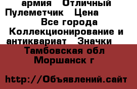 1.2) армия : Отличный Пулеметчик › Цена ­ 4 450 - Все города Коллекционирование и антиквариат » Значки   . Тамбовская обл.,Моршанск г.